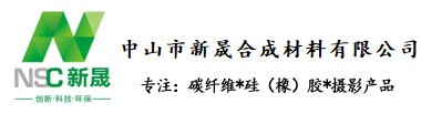 新晟碳纖維-中山市新晟合成材料有限公司官網(wǎng)